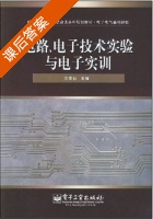 电路 电子技术实验与电子实训 课后答案 (党宏社) - 封面