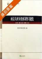 画法几何及机械制图习题集 课后答案 (李立慧 覃群) - 封面