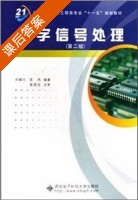 数字信号处理 第二版 课后答案 (刘顺兰 吴杰) - 封面