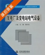 发电厂及变电站电气设备 课后答案 (吴靓 谢珍贵) - 封面