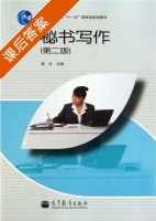 秘书写作 第二版 课后答案 (郭冬) - 封面