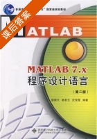 MATLAB 7.X程序设计语言 第二版 课后答案 (楼顺天 姚若玉) - 封面