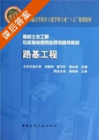 路基工程 课后答案 (刘建坤 曾巧玲) - 封面