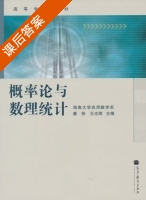 概率论与数理统计 课后答案 (潘伟 王志刚) - 封面