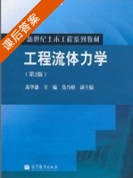 工程流体力学 第二版 课后答案 (禹华谦 莫乃榕) - 封面