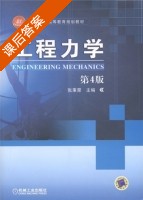 工程力学 第四版 课后答案 (张秉荣) - 封面