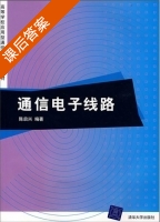 通信电子线路 课后答案 (陈启兴) - 封面