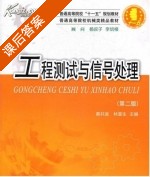 工程测试与信号处理 第二版 课后答案 (蔡共宣 林富生) - 封面