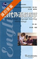 现代外语教育学 第二版 课后答案 (戴炜栋 舒白梅) - 封面