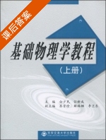 基础物理学教程 上册 课后答案 (白少民 任新成) - 封面