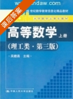高等数学 理工类 第三版 上册 课后答案 (吴赣昌) - 封面