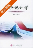 经济统计学 课后答案 (宋宪华) - 封面