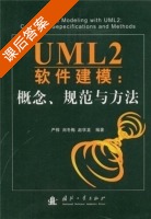 UML2软件建模 - 概念 规范与方法 课后答案 (严悍 刘冬梅) - 封面