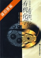 有机化学 第二版 课后答案 (谷亨杰 吴泳 丁金昌) - 封面