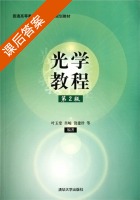 光学教程 第二版 课后答案 (叶玉堂) - 封面