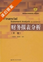 财务报表分析 第二版 课后答案 (张新民 钱爱民) - 封面
