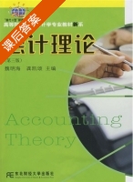 会计理论 第三版 课后答案 (魏明海) - 封面