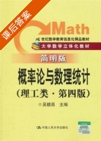 概率论与数理统计 理工类 简明版 第四版 课后答案 (吴赣昌) - 封面