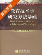 教育技术学 研究方法基础 课后答案 (谢幼如 李克东) - 封面