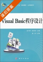 Visual Basic程序设计 课后答案 (史巧硕 武优西) - 封面