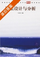 算法设计与分析 课后答案 (王红梅) - 封面