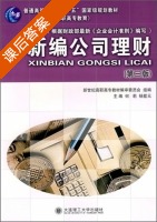 新编公司理财 第三版 课后答案 (杨紫元 何莉) - 封面