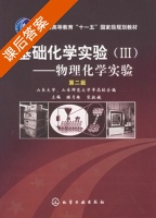 物理化学实验 第二版 课后答案 (顾月姝) - 封面