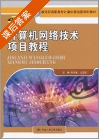 计算机网络技术项目教程 课后答案 (张学金 王立征) - 封面