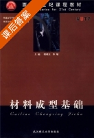 材料成型基础 课后答案 (胡城立 朱敏) - 封面