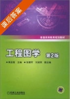 工程图学 第二版 课后答案 (高金莲 张建军) - 封面