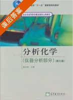 分析化学 仪器分析部分 第三版 课后答案 (曾泳淮) - 封面