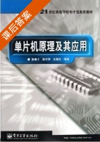 单片机原理及其应用 课后答案 (孙育才) - 封面