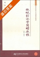 微观经济学简明教程 第二版 课后答案 (战勇) - 封面