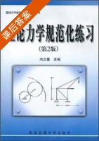 理论力学规范化练习 第二版 课后答案 (冯立富) - 封面