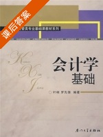 会计学基础 课后答案 (叶桐 罗先锋) - 封面