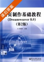 网页制作基础教程 (Dreamweaver 8.0) 第二版 (葛艳玲) 课后答案 - 封面
