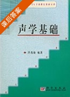 声学基础 课后答案 (许肖梅) - 封面