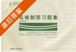 机械制图习题集 应用本科 课后答案 (余桂英 郭纪林) - 封面