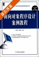 面向对象程序设计案例教程 课后答案 (刘恒洋 杨宏雨) - 封面