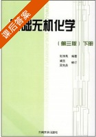 基础无机化学 第三版 下册 课后答案 (张淑民) - 封面