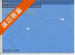会计学综合实习 课后答案 (胡北忠) - 封面