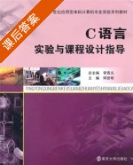 c语言实验与课程设计指导 课后答案 (常晋义) - 封面