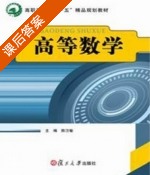 高等数学 第二版 课后答案 (陈志敏) - 封面