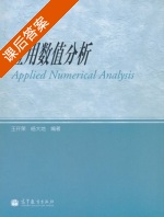 应用数值分析 课后答案 (王开荣 杨大地) - 封面
