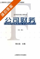 公司财务 第二版 课后答案 (陈文浩) - 封面