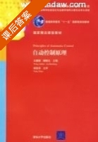 自动控制原理 课后答案 (王建辉 顾树生) - 封面