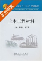 土木工程材料 课后答案 (廖国胜 曾三海) - 封面