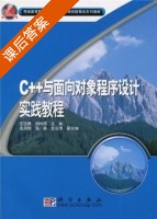 c++与面向对象程序设计实践教程 课后答案 (左伍衡) - 封面