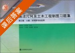 画法几何及土木工程制图习题集 第三版 课后答案 (朱育万 卢传贤) - 封面