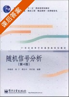 随机信号分析 第四版 课后答案 (李晓峰) - 封面